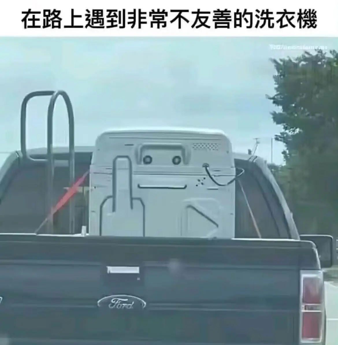 在路上遇到非常不友善的洗衣機