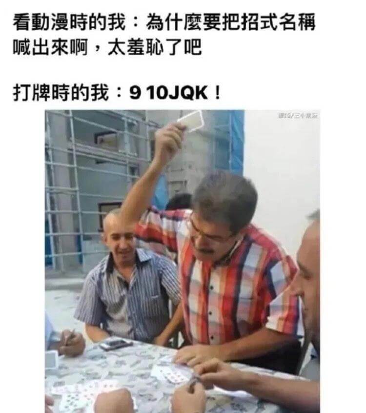 看動漫時的我：為什麽要把招式名喊出來啊，太羞恥了吧打牌時的我