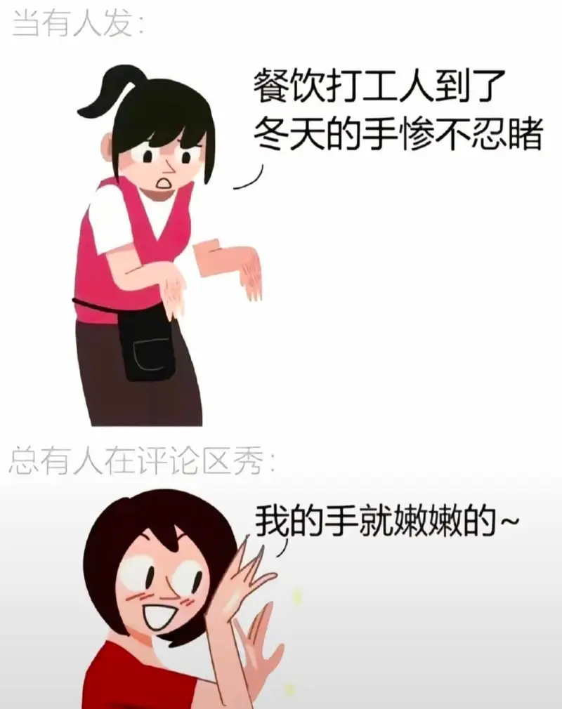 当有人发：餐饮打工人到了冬天，手惨不忍睹。总有人在评论区秀：