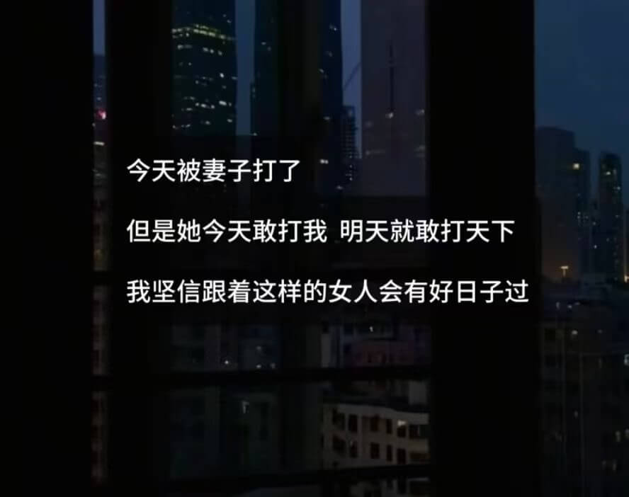 今天被妻子打了，但是她今天敢打我，明天就敢打天下。我坚信，跟