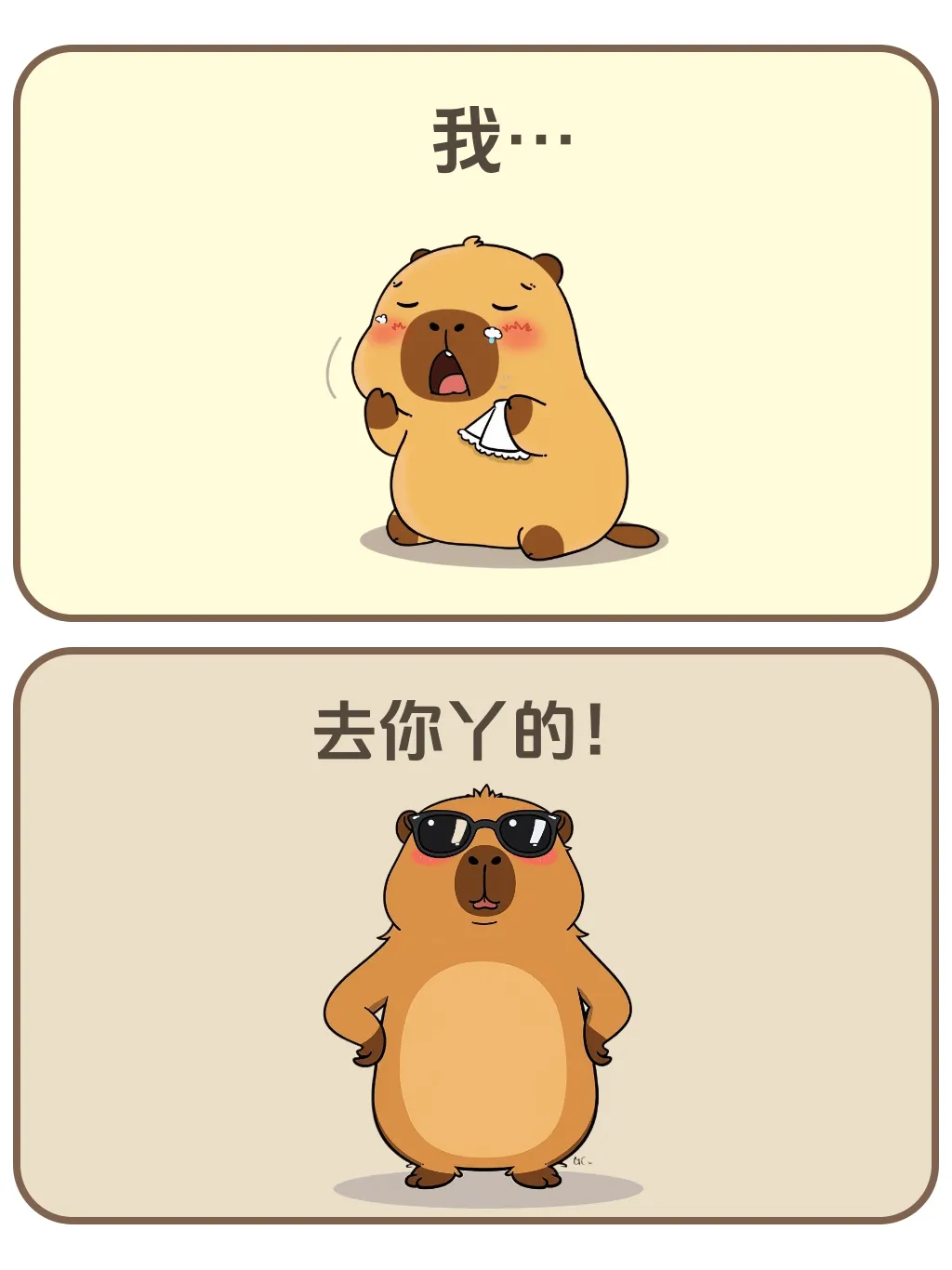 我去你的！