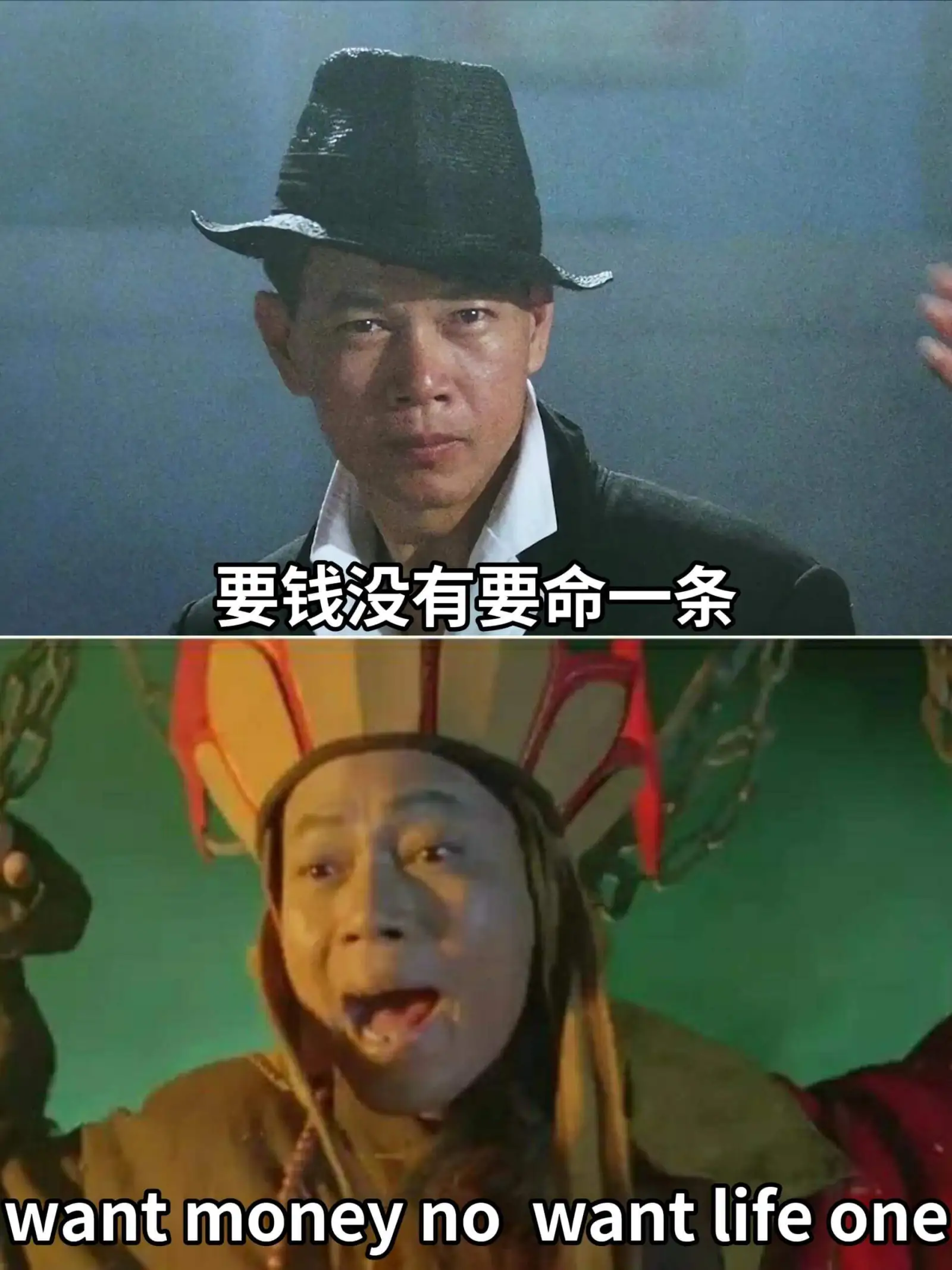 要钱没有,要命一条wantmoneyno,wantlifeo