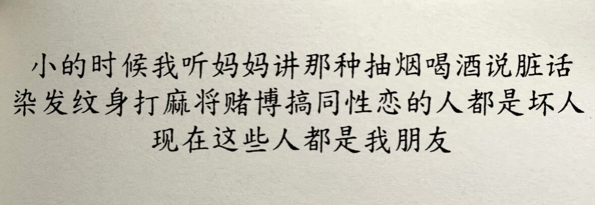 小的时候我听妈妈讲那种抽烟喝酒说脏话、染发纹身、打麻将赌博、