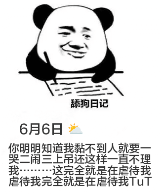 舔狗日记6月6日你明明知道我黏不到人就要一哭二闹三上吊，还这