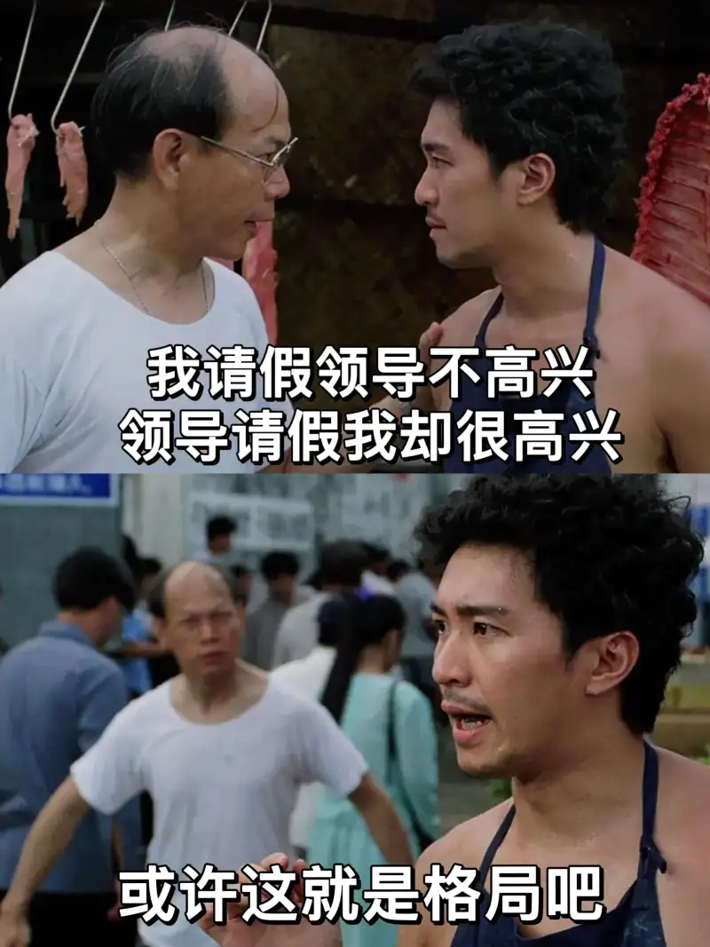 我请假，领导不高兴。领导请假，我却很高兴。或许这就是格局吧。
