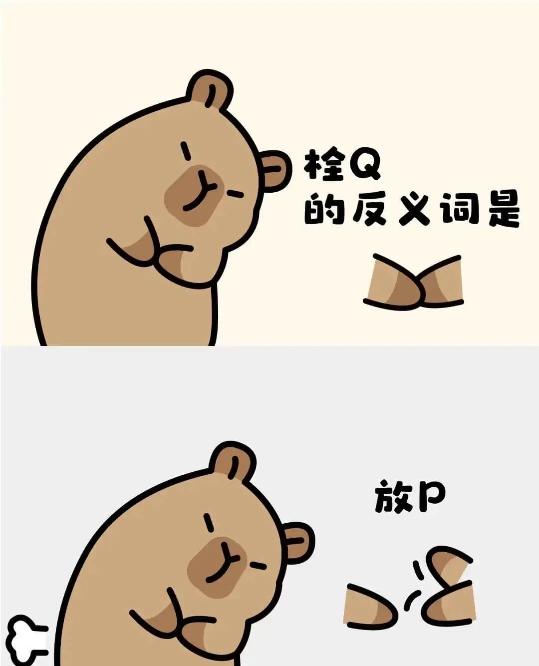 栓Q的反义词是放P