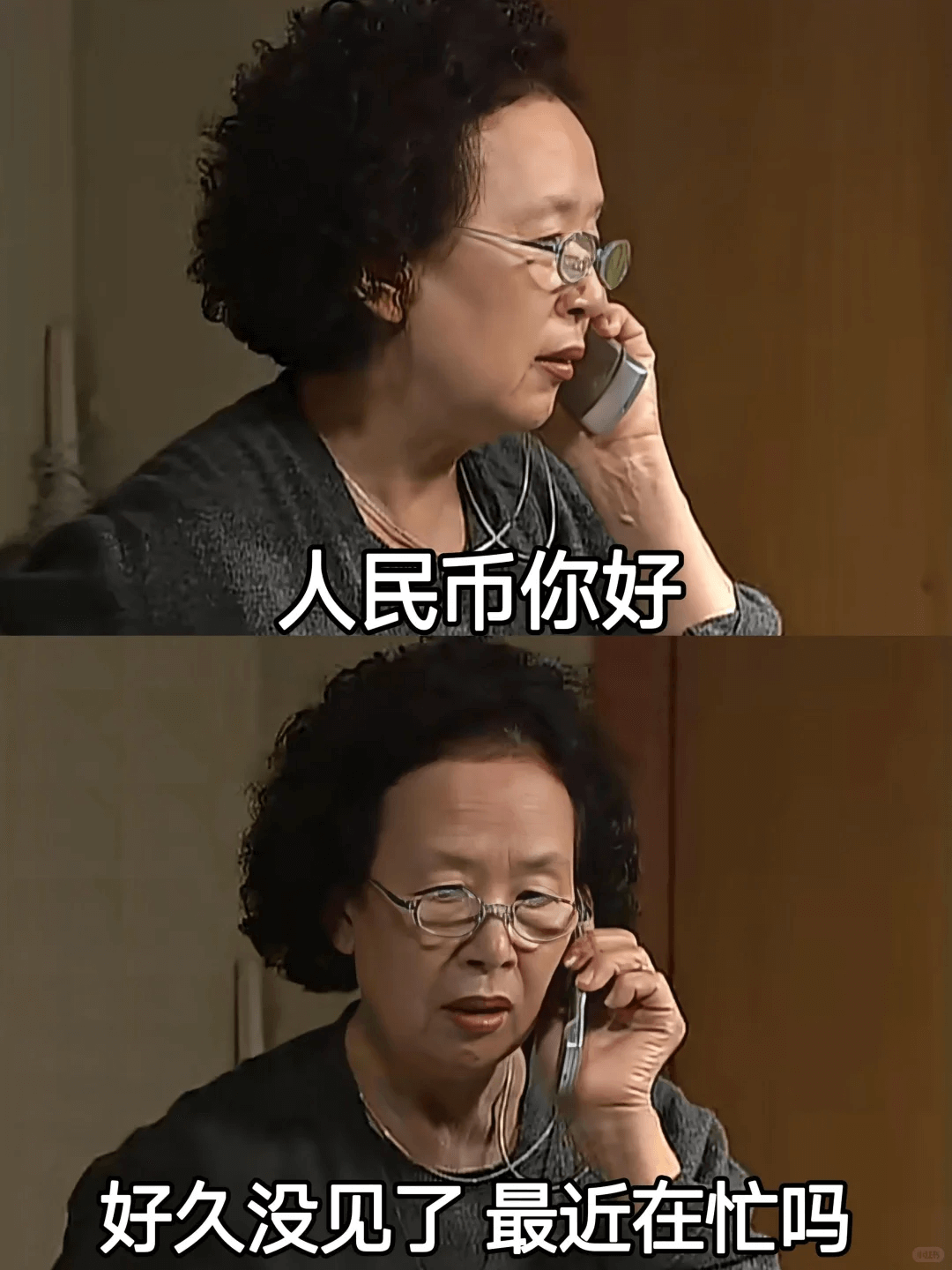 人民币你好好久没见了，最近在忙吗