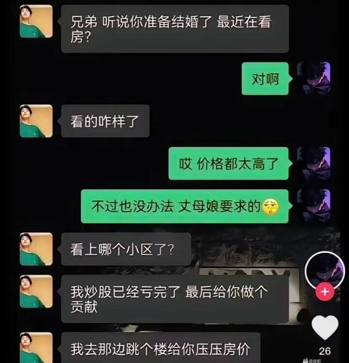 兄弟听说你准备结婚了最近在看房？对啊看的咋样了哎价格都太高了