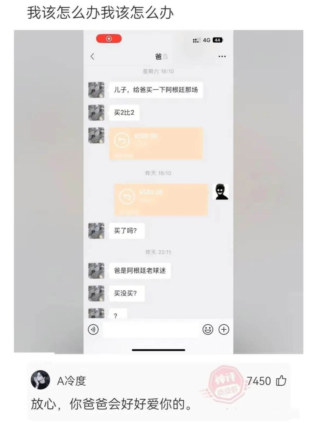 我该怎么办我该怎么办爸星期六16:10儿子，给爸买一下阿根廷