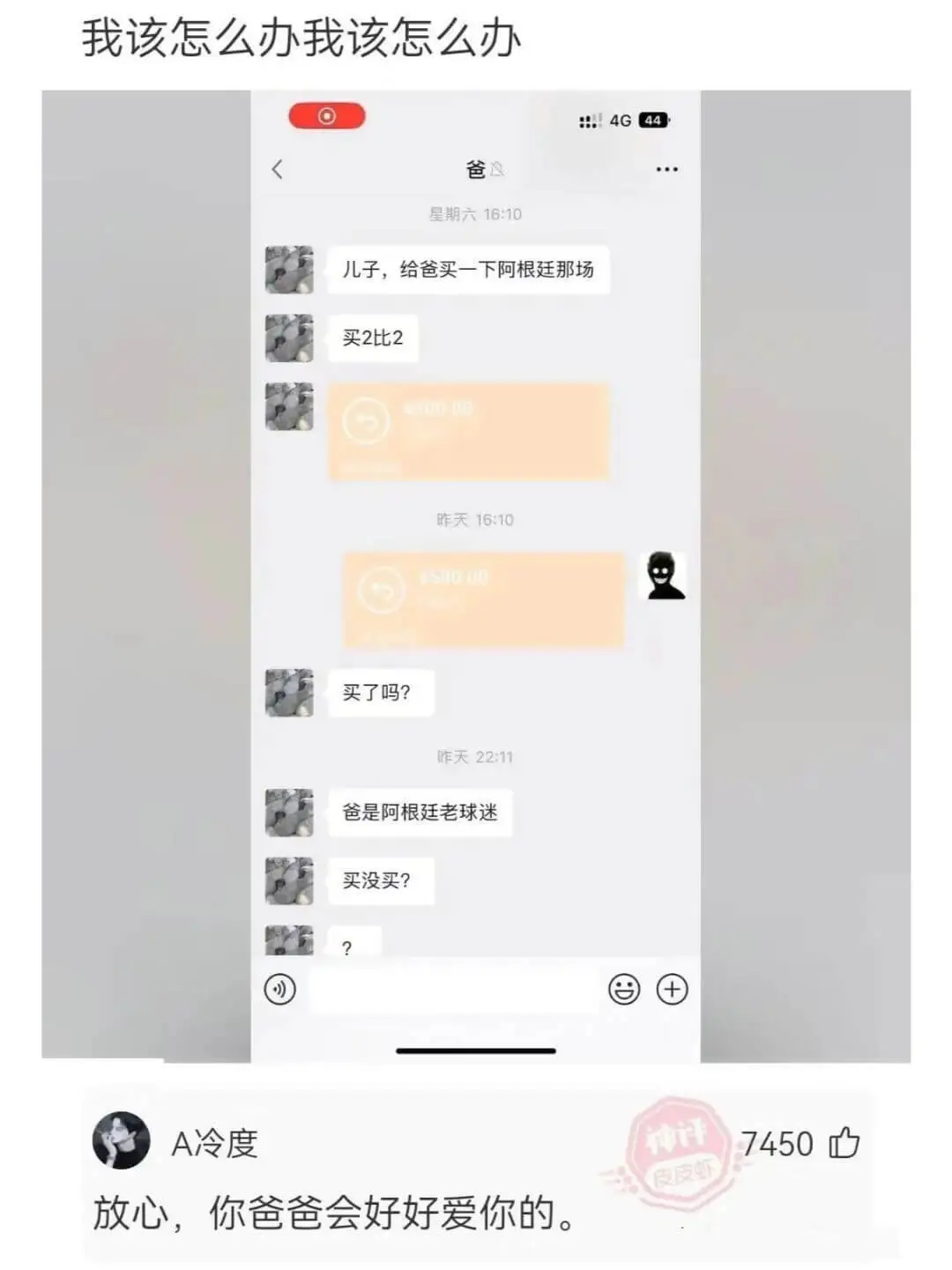 我该怎么办我该怎么办爸星期六16:10儿子，给爸买一下阿根廷