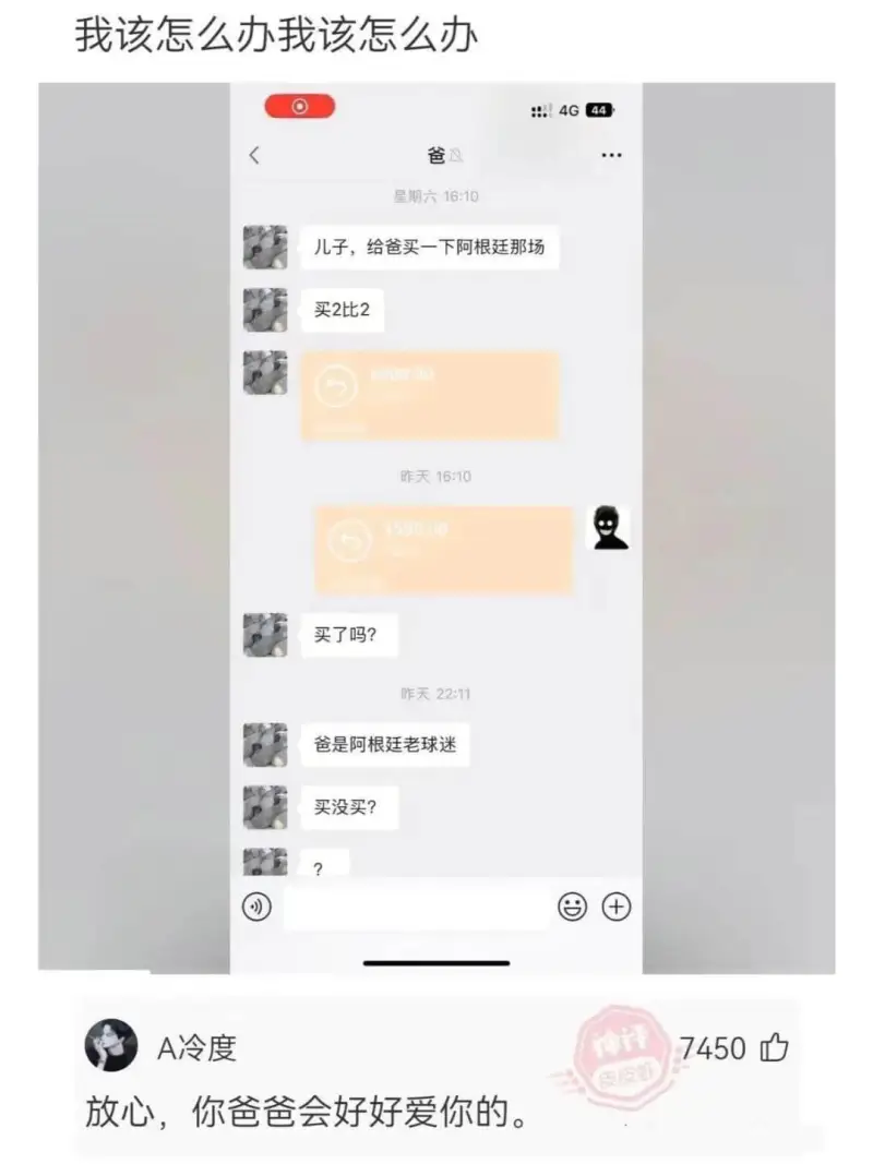 我该怎么办我该怎么办爸星期六16:10儿子，给爸买一下阿根廷