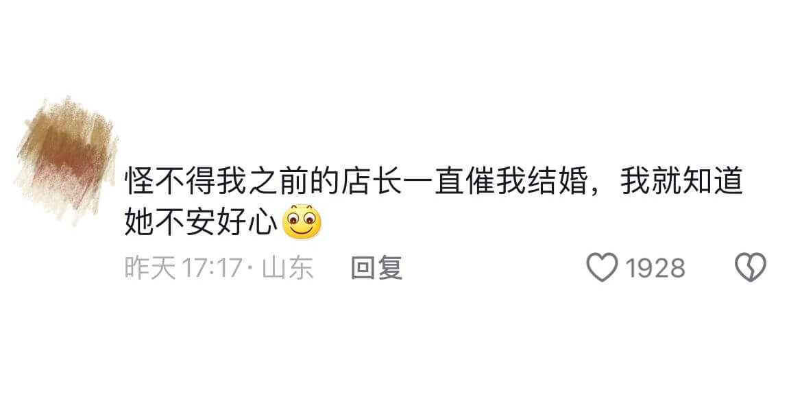 怪不得我之前的店长一直催我结婚，我就知道她不安好心。昨天17