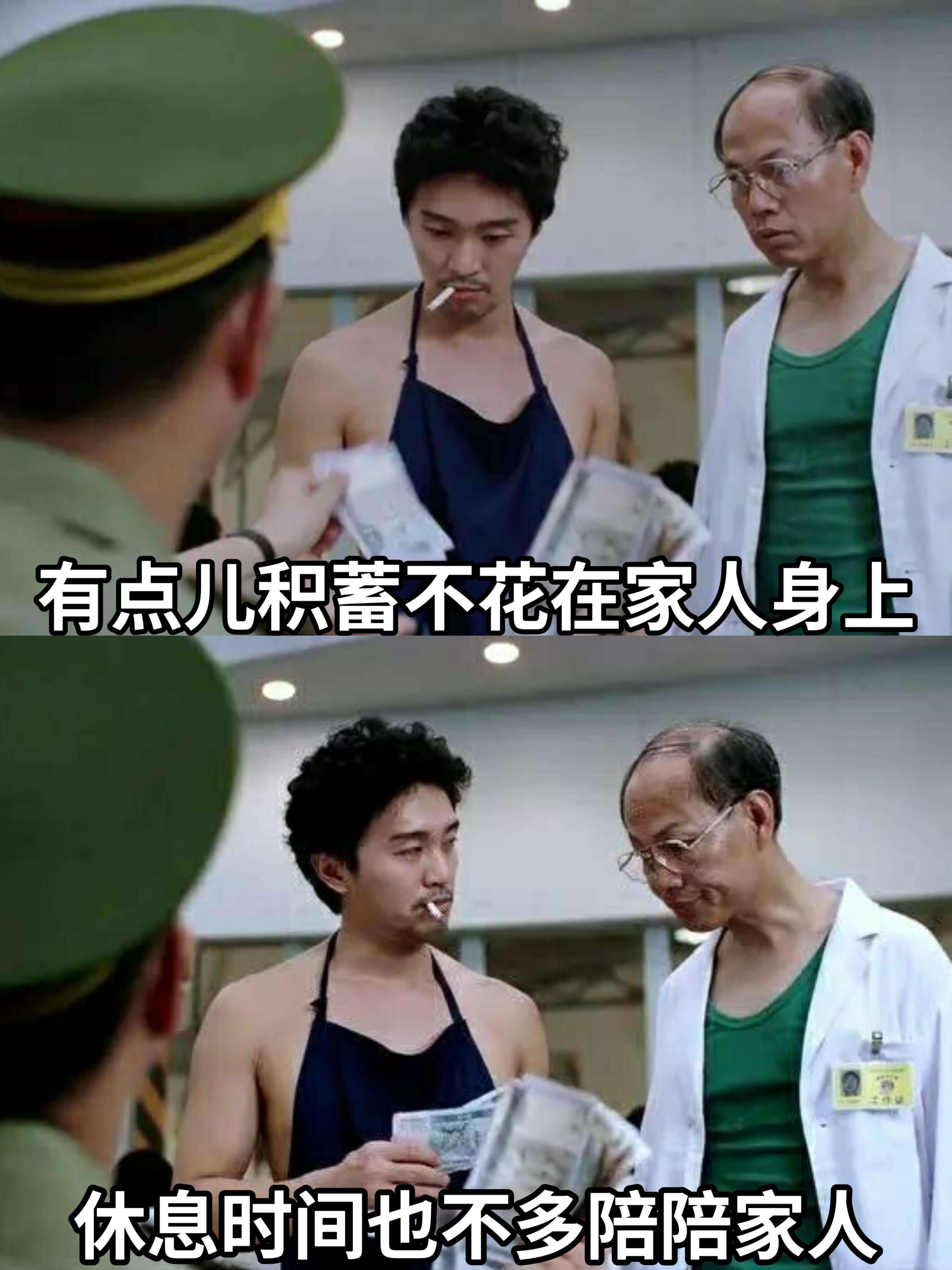 有点儿积蓄不花在家人身上，休息时间也不多陪陪家人。