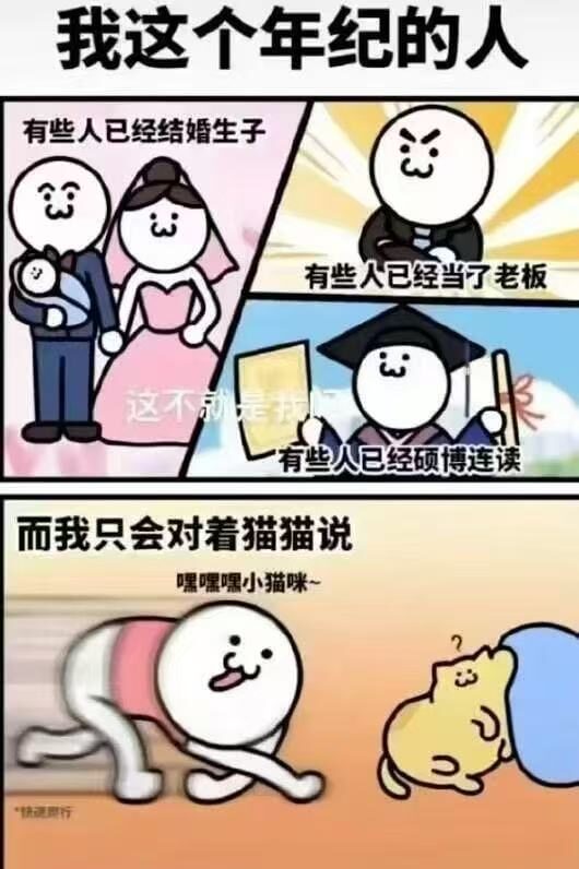 我这个年纪的人，有些人已经结婚生子，有些人已经当了老板，这不