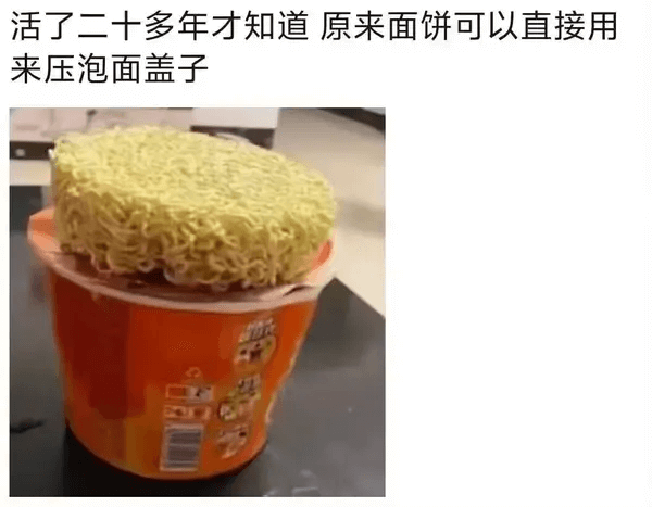 活了二十多年才知道，原来面饼可以直接用来压泡面盖子。