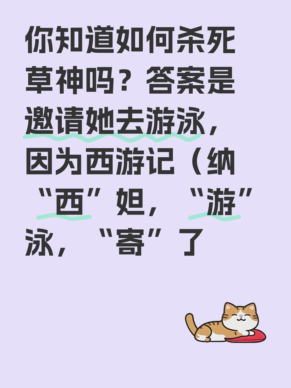 你知道如何杀死草神吗？答案是：邀请她去游泳。（纳西妲：“因为