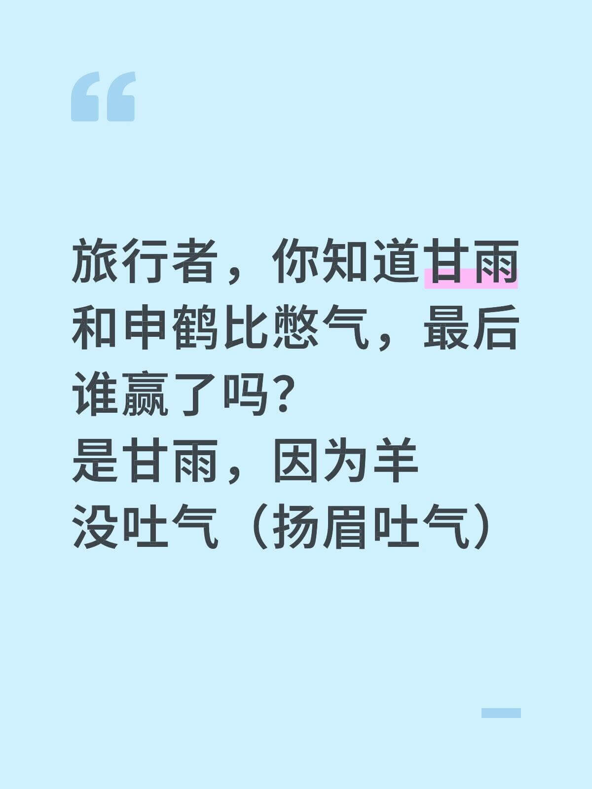 旅行者，你知道甘雨和申鹤比憨气，最后谁赢了吗？是甘雨，因为羊