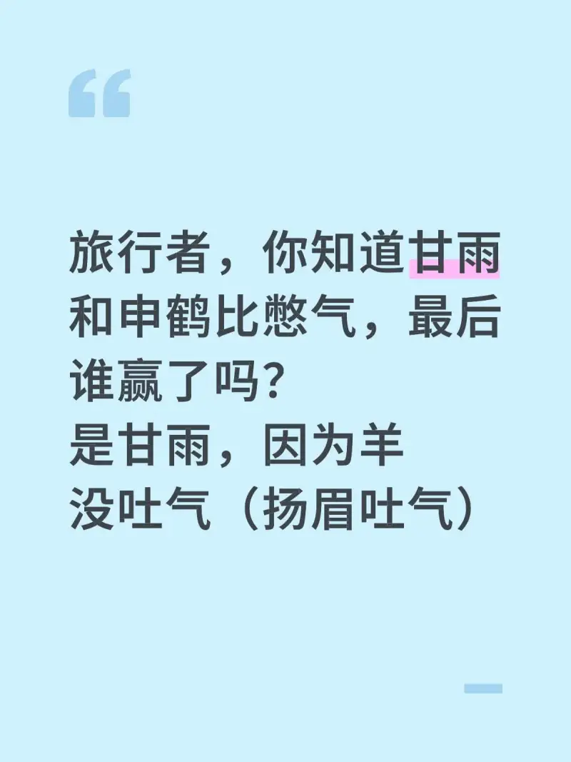 旅行者，你知道甘雨和申鹤比憨气，最后谁赢了吗？是甘雨，因为羊
