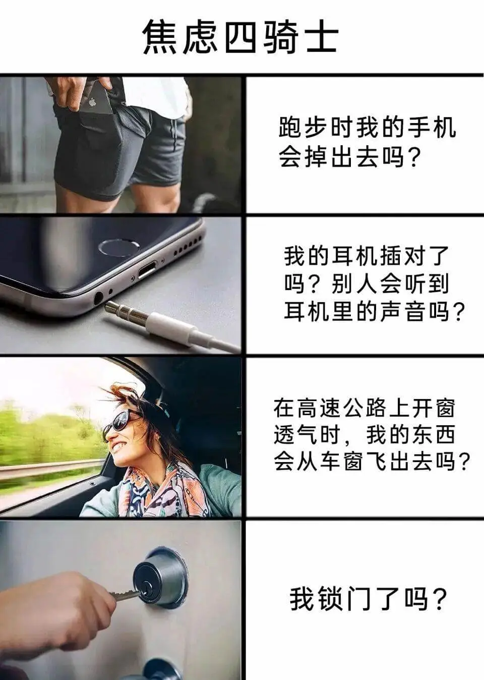 焦虑四骑士跑步时我的手机会掉出去吗？我的耳机插对了吗？别人会