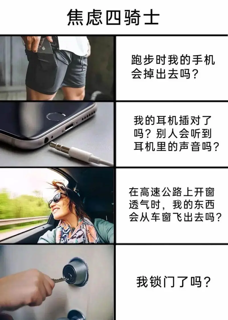 焦虑四骑士跑步时我的手机会掉出去吗？我的耳机插对了吗？别人会