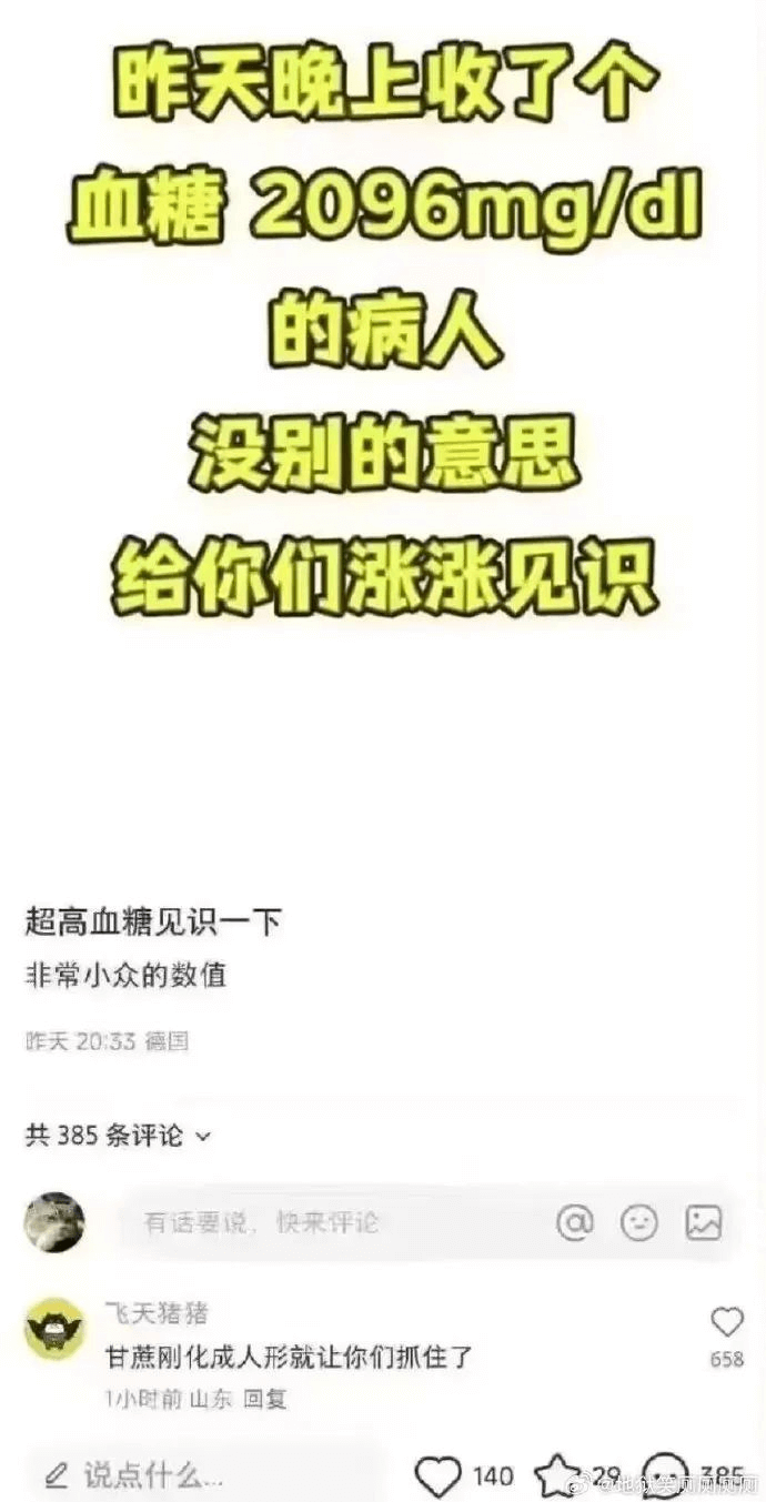 昨天晚上收了个血糖2096mg/dl的病人，没别的意思，给你