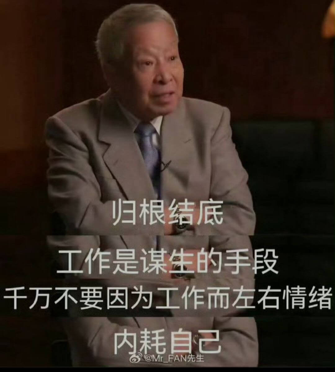 归根结底，工作是谋生的手段。千万不要因为工作而左右情绪，内耗