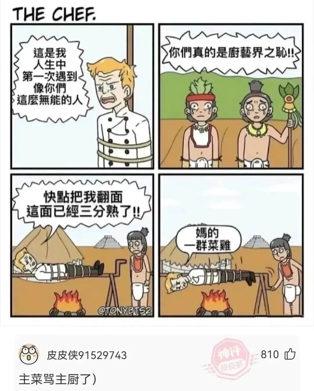 THECHEF.這是我人生中第一次遇到像你們這麼無能的人你們