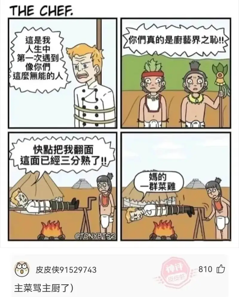 THECHEF.這是我人生中第一次遇到像你們這麼無能的人你們
