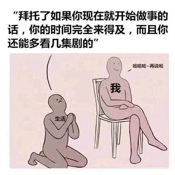 “拜托了如果你现在就开始做事的话，你的时间完全来得及，而且你