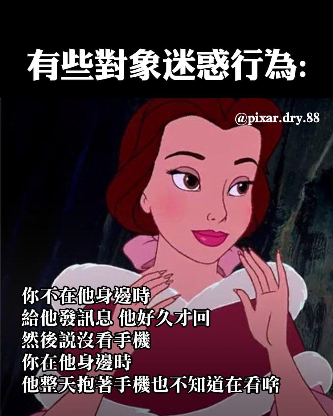 有些封象迷惑行為：@pixar.dry.88你不在他身邊時給