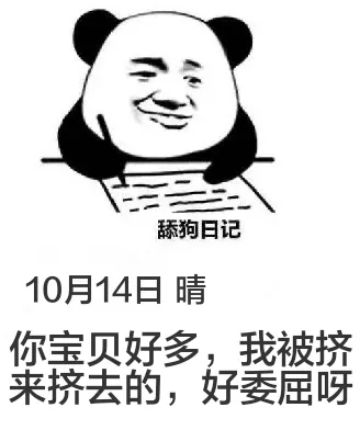 舔狗日记10月14日晴你宝贝好多，我被挤来挤去的，好委屈呀