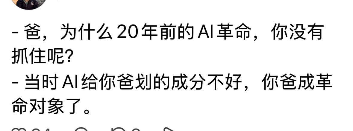 -爸，为什么20年前的AI革命，你没有抓住呢？-当时AI给你