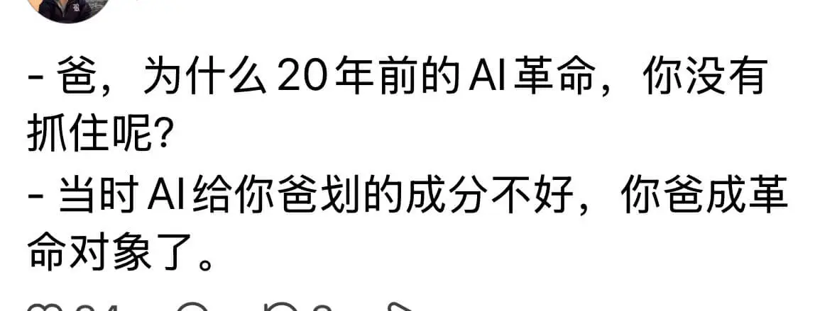 -爸，为什么20年前的AI革命，你没有抓住呢？-当时AI给你