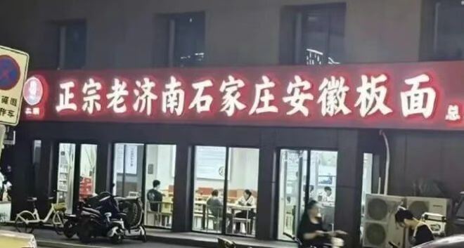 正宗老济南石家庄安徽板面