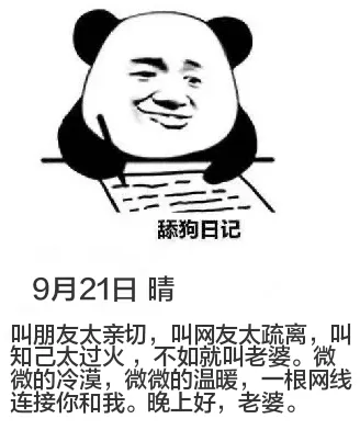 舔狗日记9月21日晴叫朋友太亲切，叫网友太疏离，叫知已太过火
