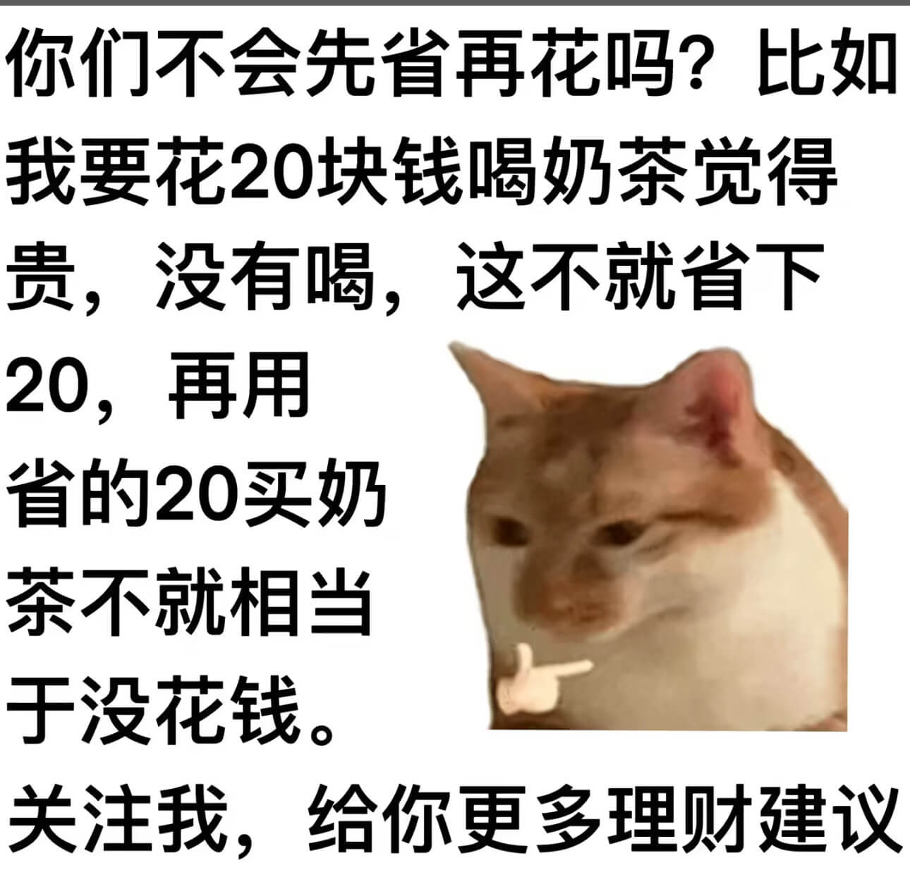 你们不会先省再花吗？比如我要花20块钱喝奶茶觉得贵，没有喝，