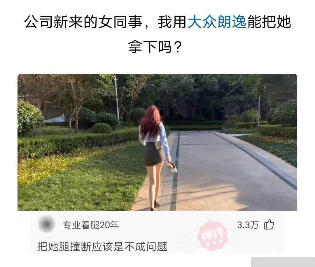 公司新来的女同事，我用大众朗逸能把她拿下吗?专业看腿20年3
