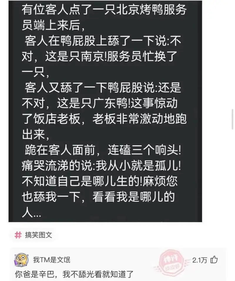 有位客人点了一只北京烤鸭，服务员端上来后，客人在鸭屁股上舔了