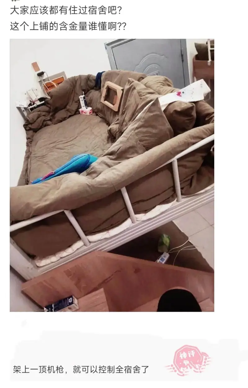 大家应该都有住过宿舍吧？这个上铺的含金量谁懂啊？架上一顶机枪