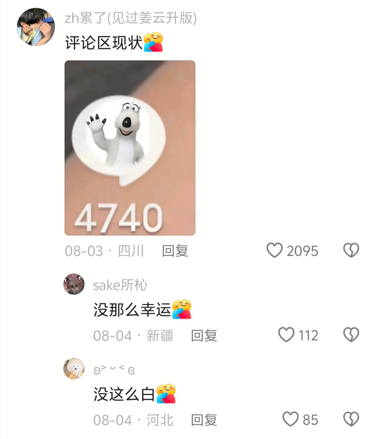 zh累了（见过姜云升版）评论区现状474008-03·四川回