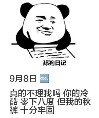 9月8日舔狗日记