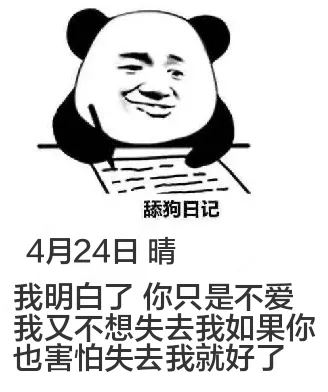 舔狗日记4月24日晴我明白了，你只是不爱。我又不想失去。如果