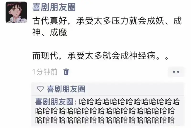 喜剧朋友圈古代真好，承受太多压力就会成妖、成神、成魔。而现代