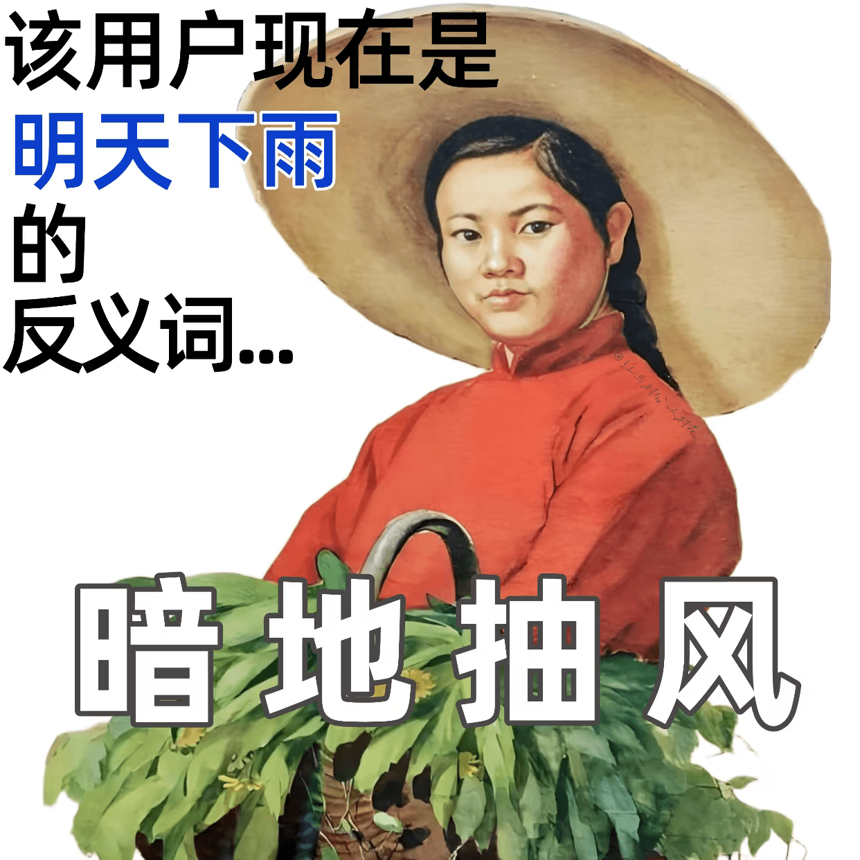 该用户现在是明天下雨的反义词。暗地抽风