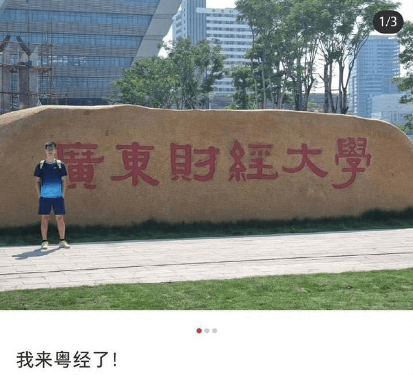 广东财经大学我来粤经了！