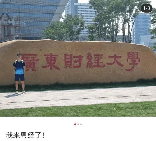 广东财经大学我来粤经了！