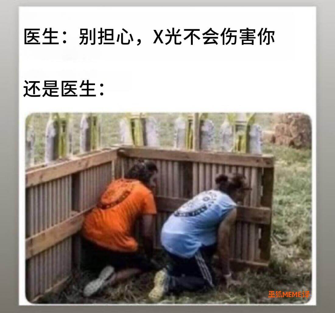医生：别担心，X光不会伤害你。还是医生：巫狐MEME译
