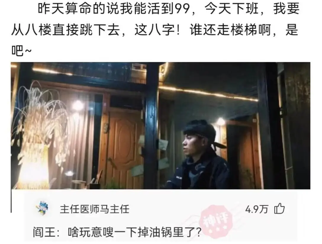 昨天算命的说我能活到99。今天下班，我要从八楼直接跳下去，这