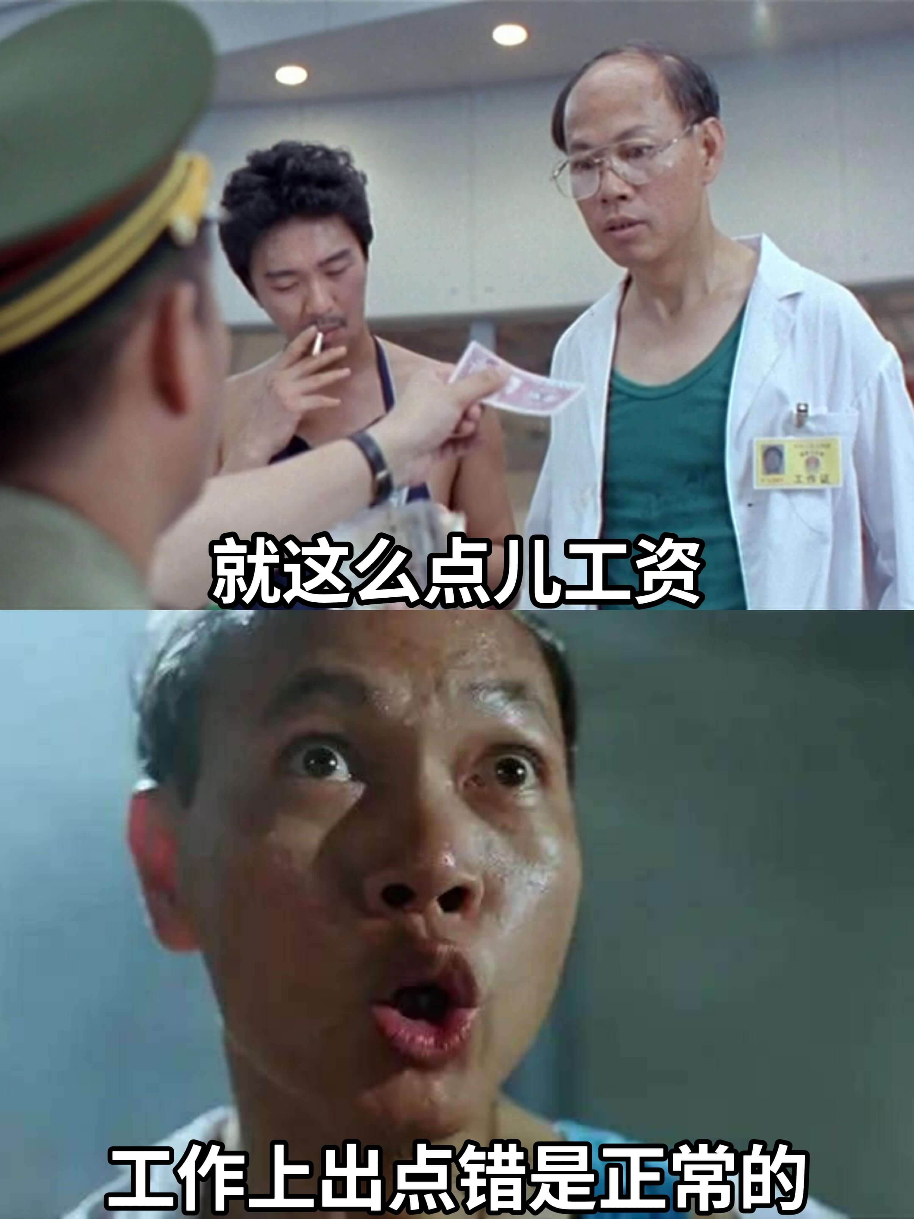 就这么点儿工资工作上出点错是正常的