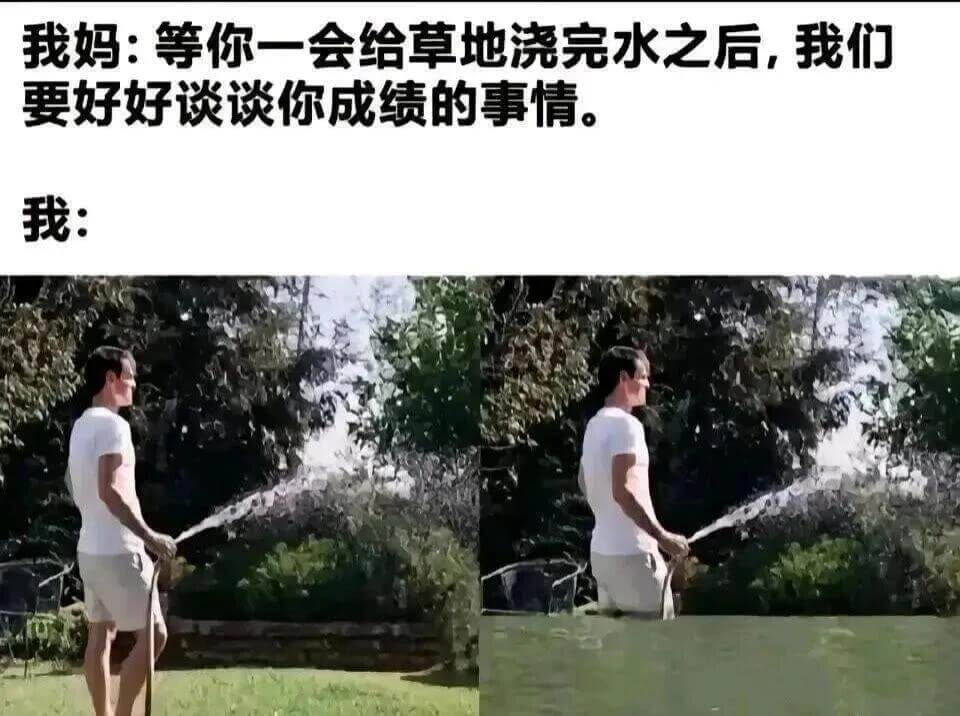 我妈:等你一会儿给草地浇完水之后，我们要好好谈谈你成绩的事情